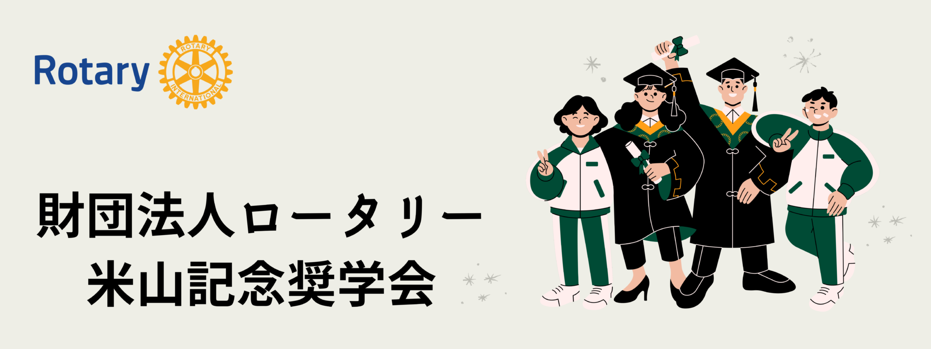 財団法人ロータリー米山記念奨学会