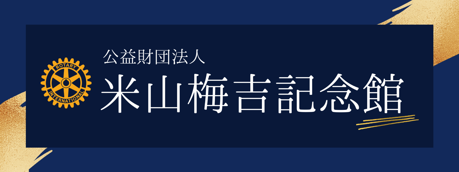 財団法人米山梅吉記念館バナー